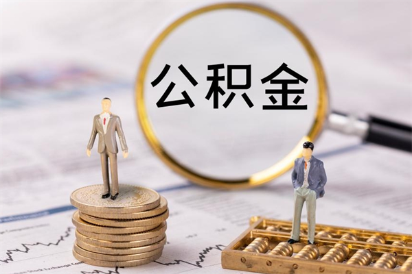 启东兰州公积金提取条件及流程（兰州公积金提取政策）