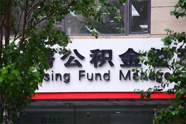 启东换工作公积金断交有什么影响（换工作住房公积金断交有什么影响）