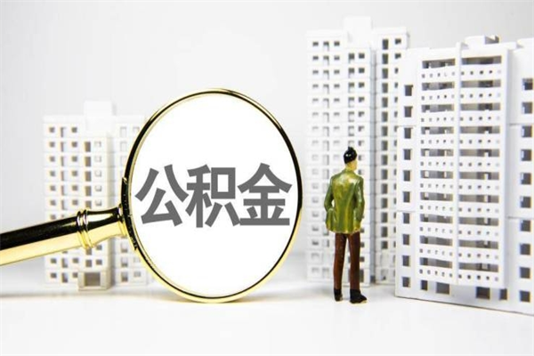 启东离职后能立刻取公积金吗（离职可以立马提取公积金吗）