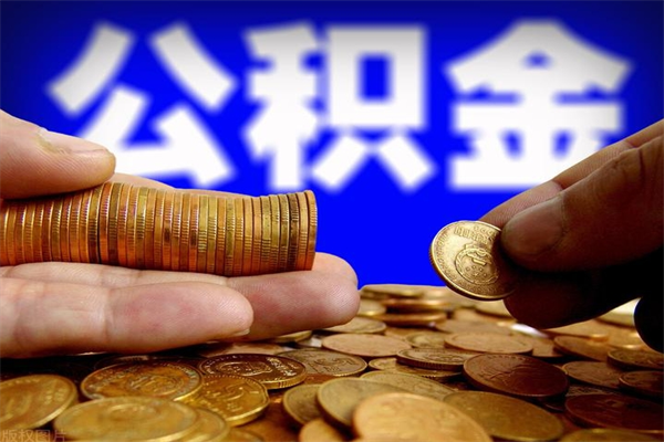 启东名下有房如何提取公积金（名下有房提取公积金的流程）