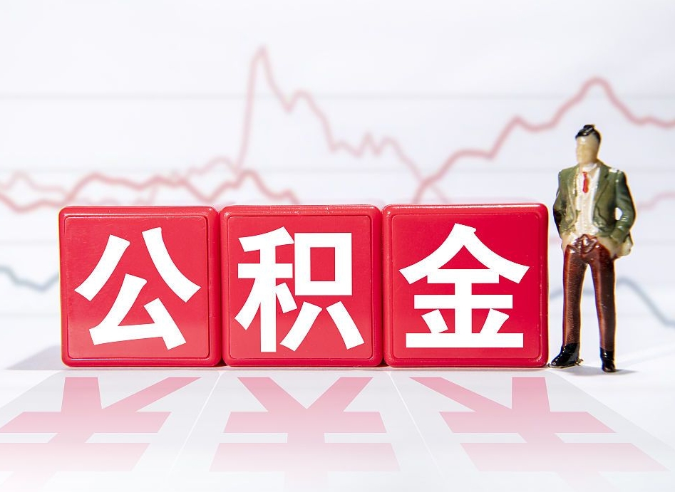 启东跨省换工作了公积金怎么办（跨省换工作公积金取还是不取好）